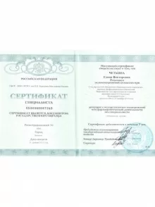 Четкина Елена Викторовна