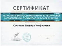 Снеткова Эльвира Зинфаровна