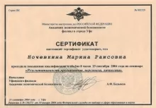 Ночевкина Марина Раисовна