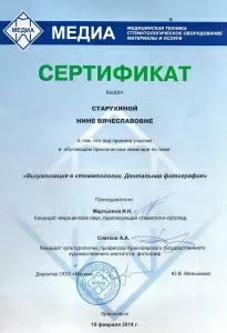 Старухина Нина Вячеславовна