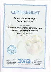 Старостин Александр Алесандрович