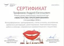 Трофимов Андрей Евгеньевич