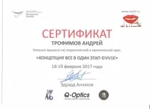 Трофимов Андрей Евгеньевич