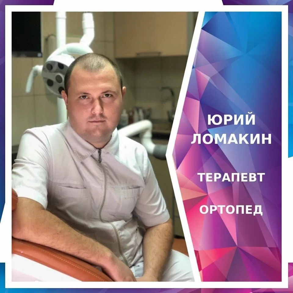 Ломакин Юрий Валерьевич - отзывы, запись на прием в Краснодаре - TopDent.ru