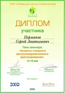 Пермяков Сергей Анатольевич