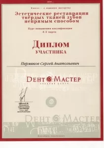 Пермяков Сергей Анатольевич