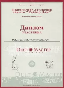 Пермяков Сергей Анатольевич