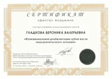 Гладкова Вероника Валерьевна
