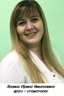 Золина Ирина Николаевна