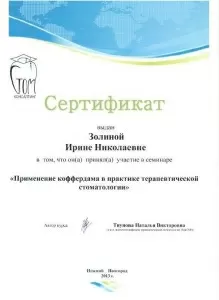 Золина Ирина Николаевна