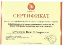 Блуашвили Нино Теймуразовна