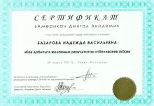 Базарова Надежда Васильевна