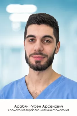Арабян Рубен Арсенович