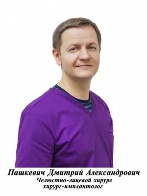Пашкевич Дмитрий Александрович