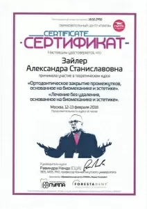 Зайлер Александра Станиславовна