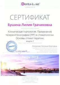 Бушина Лилия Грачиковна