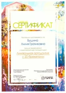 Бушина Лилия Грачиковна