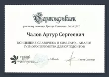 Чалов Артур Сергеевич