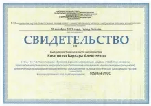 Кочеткова Варвара