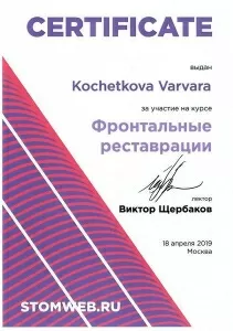 Кочеткова Варвара