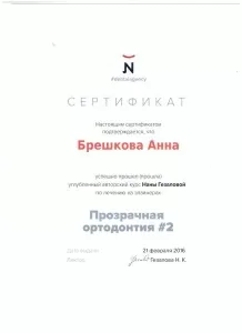 Брешкова Анна Михайловна