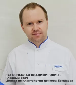 Гуз Вячеслав Владимирович