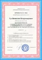 Гуз Вячеслав Владимирович