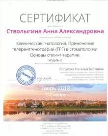 Стволыгина Анна Александровна