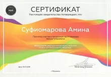 Суфиомарова Аминат Шабановна