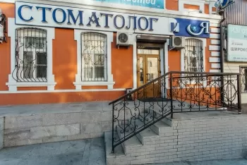 Стоматолог и Я