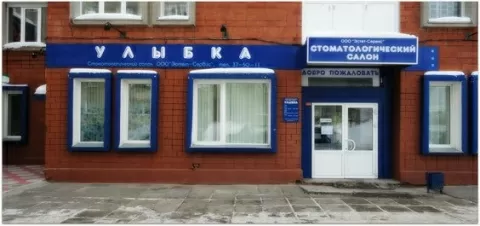 Стоматологическая поликлиника Улыбка