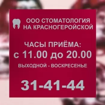 Стоматология на Красногеройской
