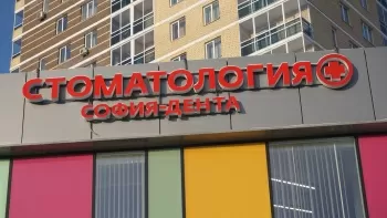 София-Дента