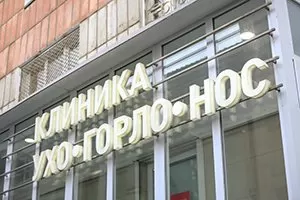 Клиника ухо, горло, нос им. профессора Е.Н. Оленевой