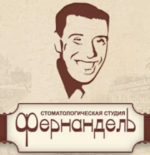 Фернандель