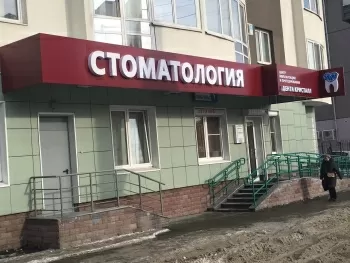 Стоматология “Дента-Кристалл”