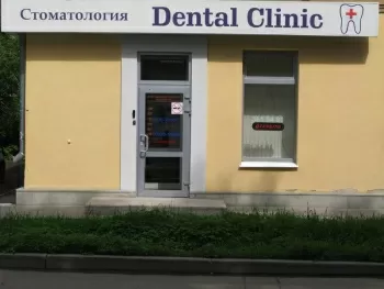 Дентал клиник