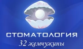 Стоматологическая клиника 32 жемчужины