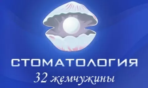 Стоматологическая клиника 32 жемчужины