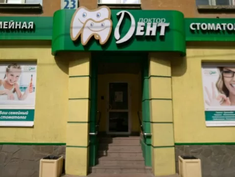 Доктор Дент