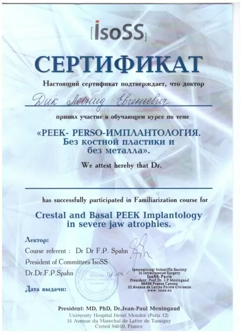 Немецкий Центр Дентальной Имплантологии профессора Дика Л.Е.