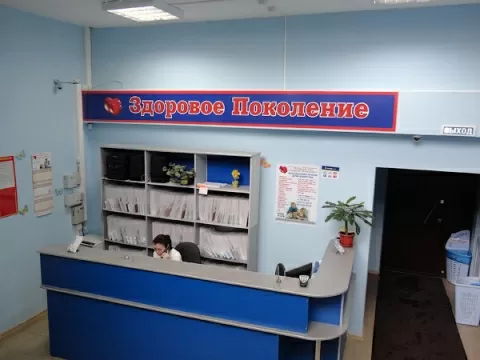 Медицинский центр Здоровое Поколение