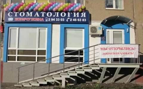 Стоматологическая клиника Жемчужина