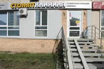 Стомат Клиника