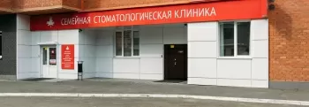 Семейная стоматологическая клиника на улице Аношкина, 10