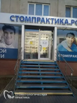 Стомпрактика.рф