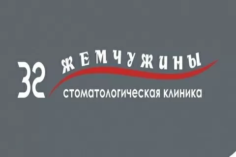 32 жемчужины