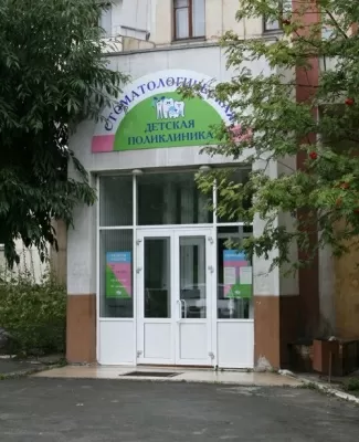 Детская стоматологическая поликлиника