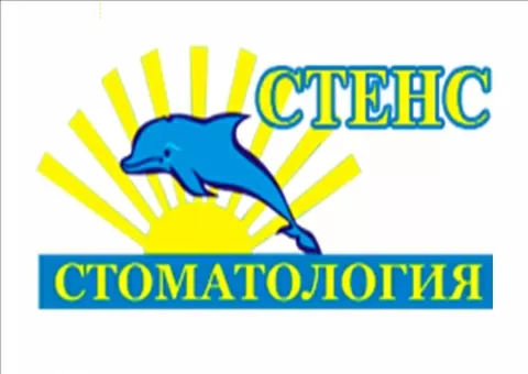 Стенс