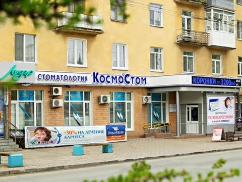 КосмоСтом